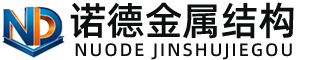 中卫诺德金属结构有限公司